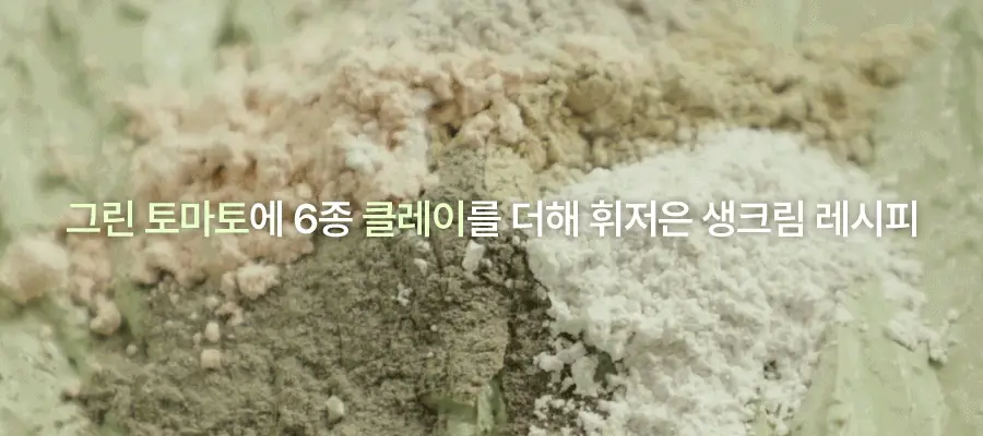[1등팩클렌저/단독기획] 풀리 비건 팩클렌저 기획 3종 (그린토마토/쌀반죽/레드토마토) 상세페이지 13